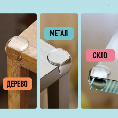 Захисні куточки на меблі, Прозорі, Круглі, 10 шт