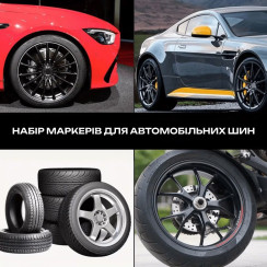 Набір маркерів для автомобільних шин, 4 шт, Білий