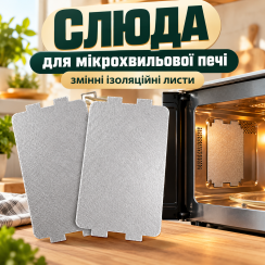 Слюда для мікрохвильової печі змінні ізоляційні листи, 6.4 x 11.6 см, 2 шт