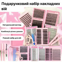 Подарунковий набір пучкових вій для DIY нарощування, 5 палеток, клей, інструменти