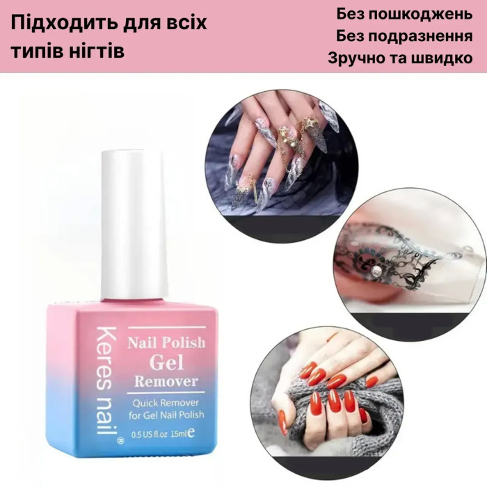 Средство для снятия гель-лака Keres nail, 15 мл