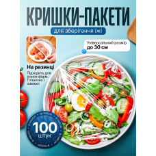 Універсальні кришки пакети набір 100 шт
