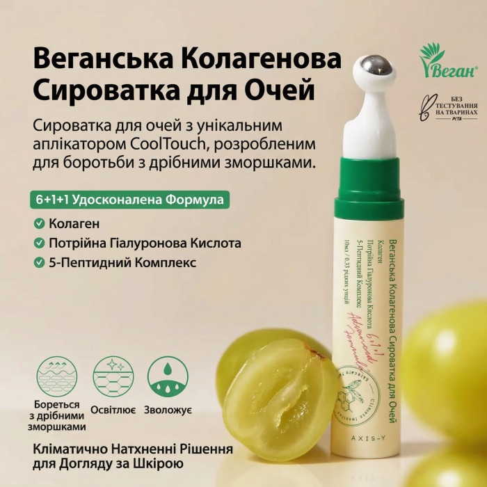 AXIS-Y Vegan Collagen Eye Serum 10ml увлажняющая сыворотка под глаза с коллагеном