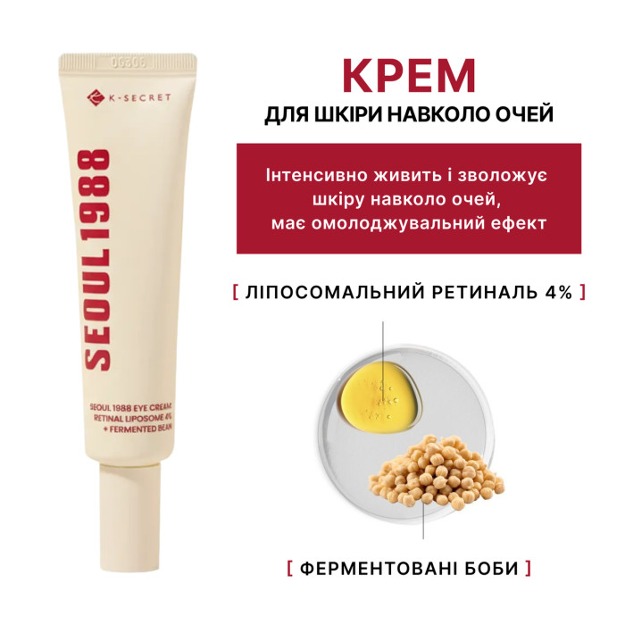 Антивозрастной крем для кожи вокруг глаз K-SECRET Seoul 1988 Retinal Liposome 4% + Fermented Bean 30 мл