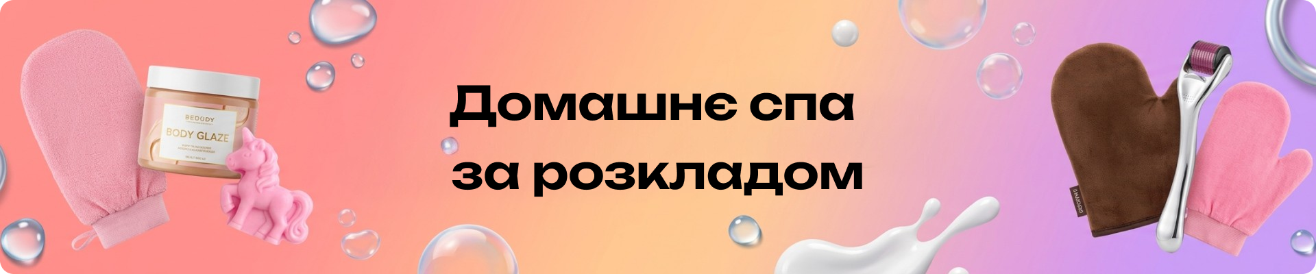 Догляд за тілом