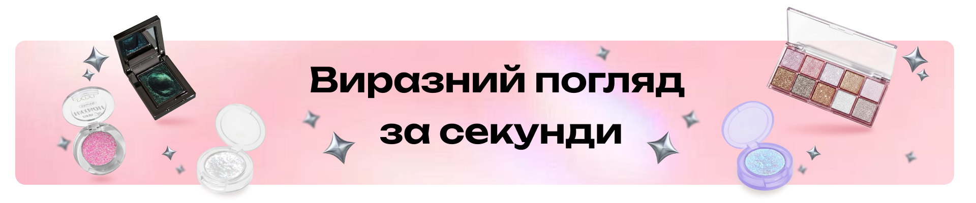 Тіні для повік