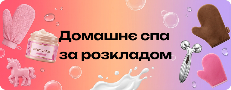 Догляд за тілом