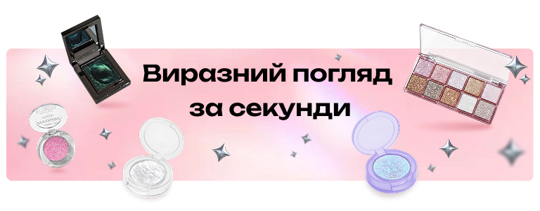 Тіні для повік